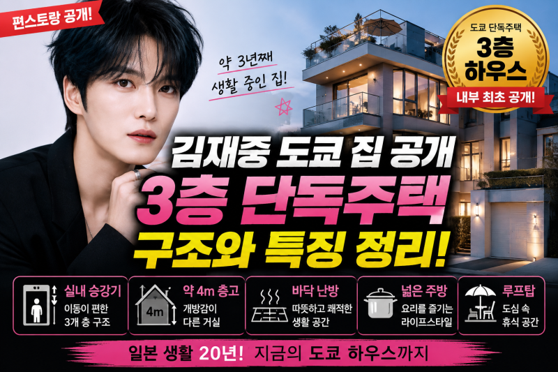 김재중 도쿄 단독주택 공개, 편스토랑에서 나온 집 정보 정리