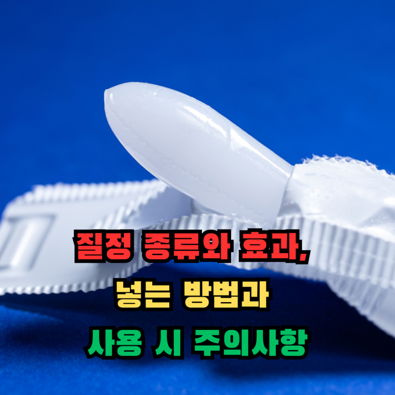 질정 종류와 효과, 넣는 방법과 사용 시 주의사항