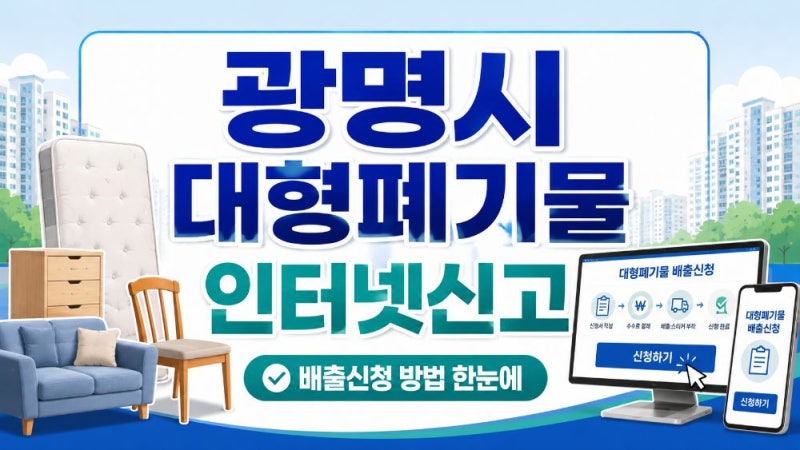 광명시 대형폐기물 인터넷신고 방법｜통합접수·수수료·배출번호·수거 절차 총정리