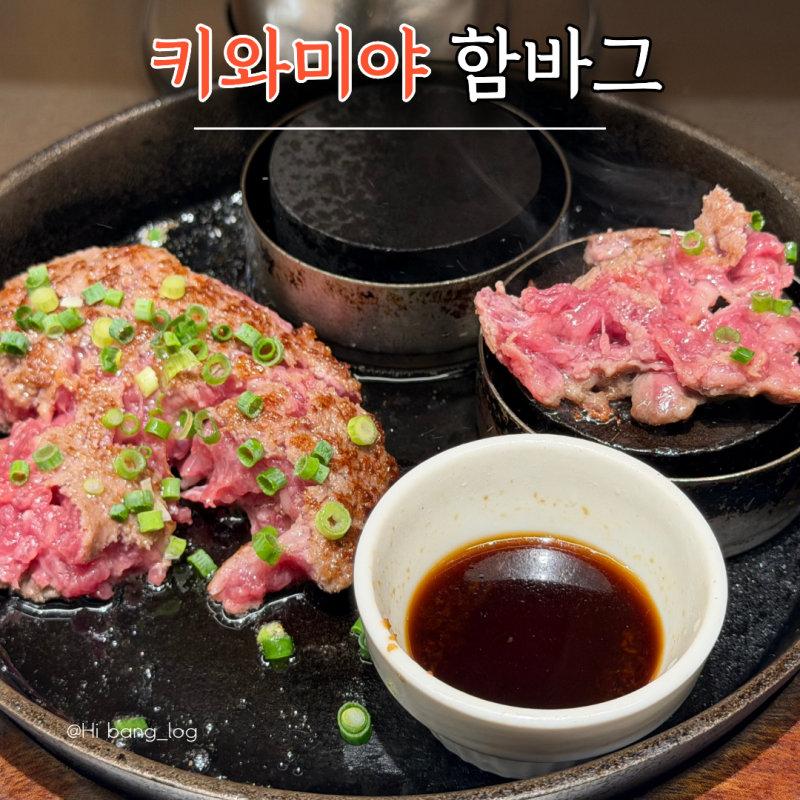 줄 서서 먹는 후쿠오카 함바그 맛집 키와미야 하카타역 지하가점 웨이팅 솔직한 맛 후기