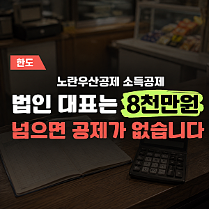 노란우산공제 소득공제 한도, 되는 줄 알았던 법인 대표 8천만원의 이유