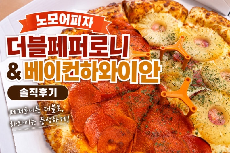 노모어피자｜더블페퍼로니 & 베이컨하와이안 솔직후기