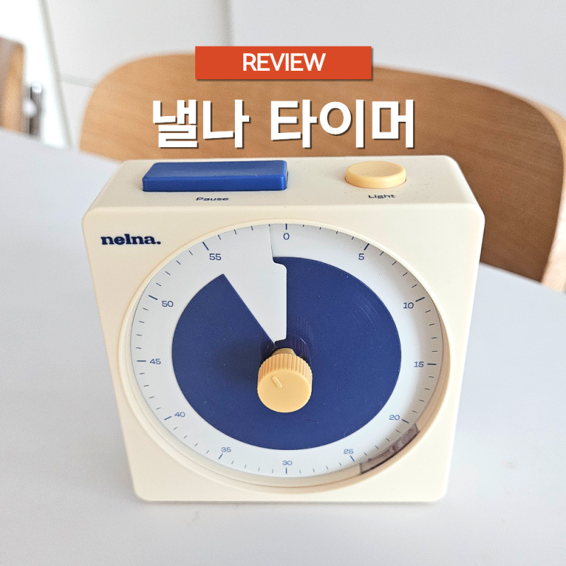 낼나 타이머 공부 뽀모도로 집중 아날로그 시계 후기