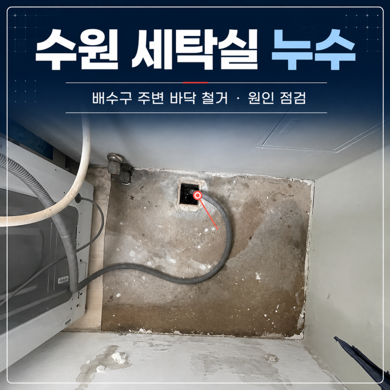 수원 세탁실 누수, 영통구 샷시 하단 실리콘 보수공사