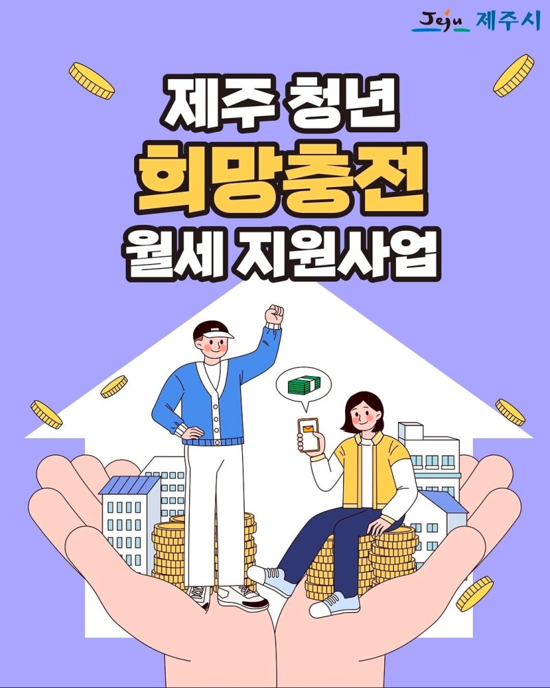 제주 청년월세지원 신청 방법 및 월 20만 원 혜택 정리