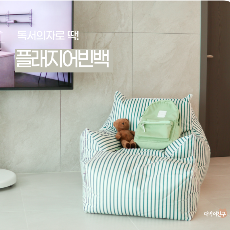 빈백소파 유아 어린이 1인소파로 정착한 플래지어빈백 후기