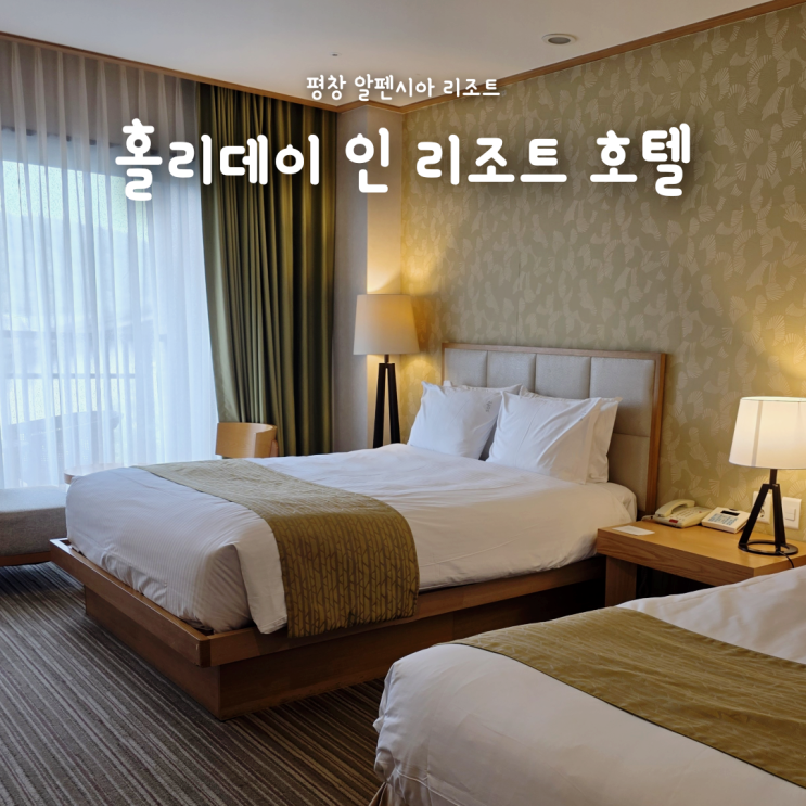 평창 알펜시아 리조트 숙소 추천, 홀리데이 인 리조트 호텔 후기
