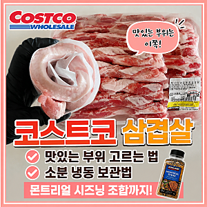 코스트코 삼겹살 대량구매! 맛있는 부위 고르는 법부터 소분 냉동, 몬트리얼 시즈닝 조합까....