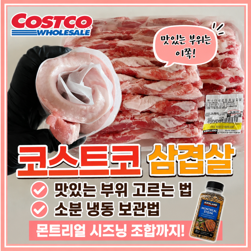 코스트코 삼겹살 대량구매! 맛있는 부위 고르는 법부터 소분 냉동, 몬트리얼 시즈닝 조합까....