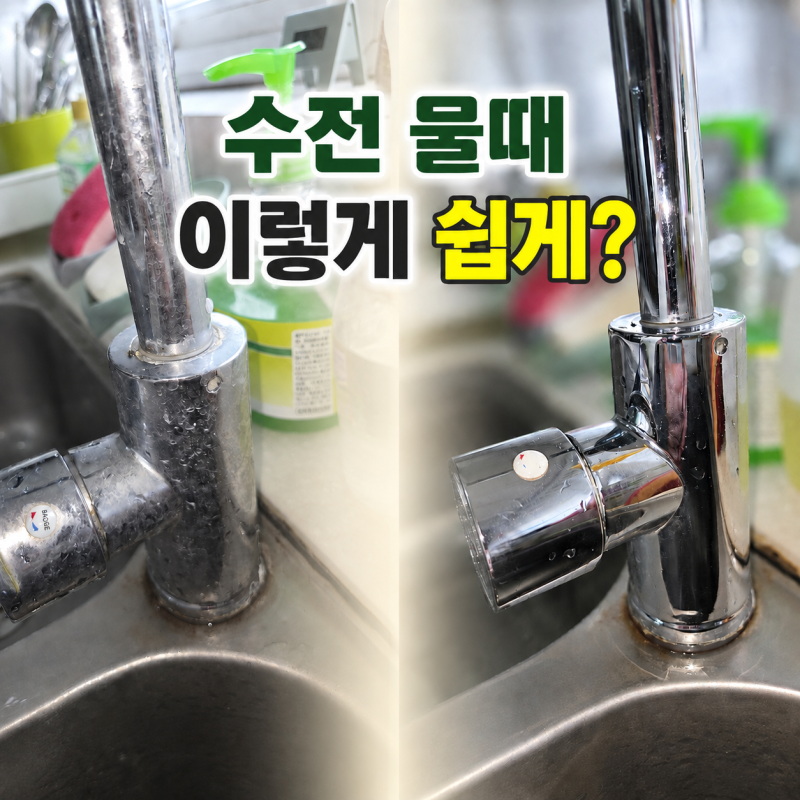 프로쉬 물때제거제 후기, 중국 석회수로 뿌연 수전이 반짝해졌어요