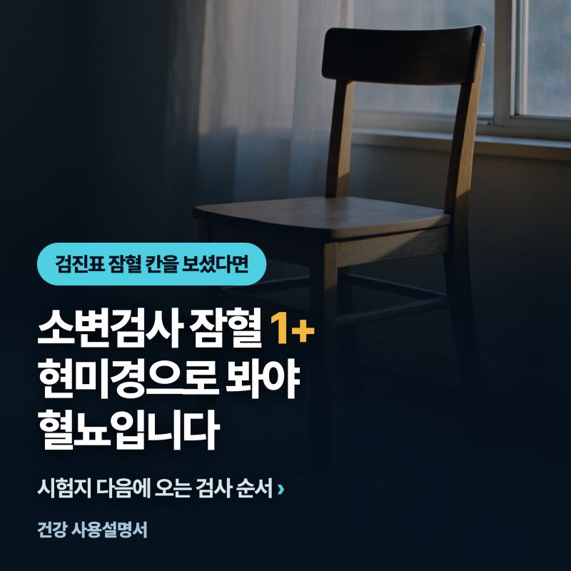 소변검사 잠혈 1+ 나왔다면......현미경으로 봐야 혈뇨입니다