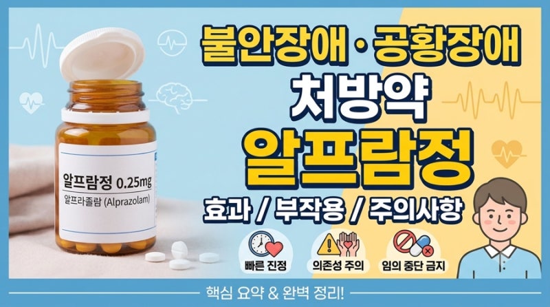 ‘알프람정’의 효과, 부작용, 주의사항 완벽 정리!