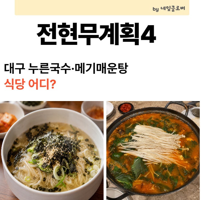 전현무계획4 대구 이찬원 맛집｜누른국수·메기매운탕 식당 위치 메뉴 주차