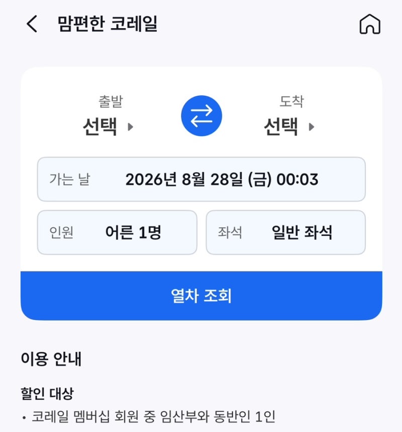 맘편한코레일 KTX 할인 등록 방법｜ 임신• 출산 후 1년 혜택 신청 후기