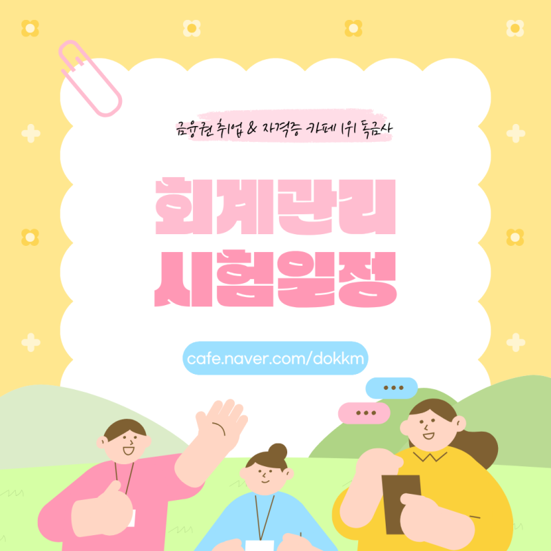 회계관리 시험일정 1급 2급 접수기간 시험일 총정리