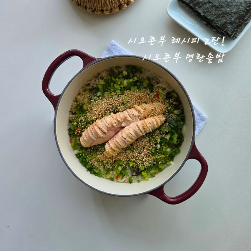 감칠맛의 아이콘! 건강 가득 시오콘부 명란솥밥