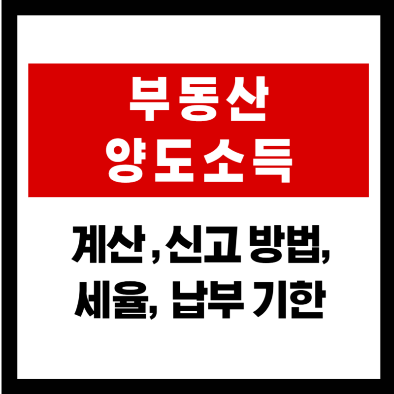 부동산 양도소득세 계산 방법: 세율, 신고 납부 기한 정리