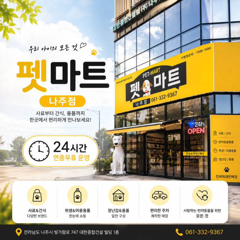 나주혁신도시 펫마트 나주점 | 24시 무인 반려용품샵 방문 후기 (주차, 출입법, 포인트)