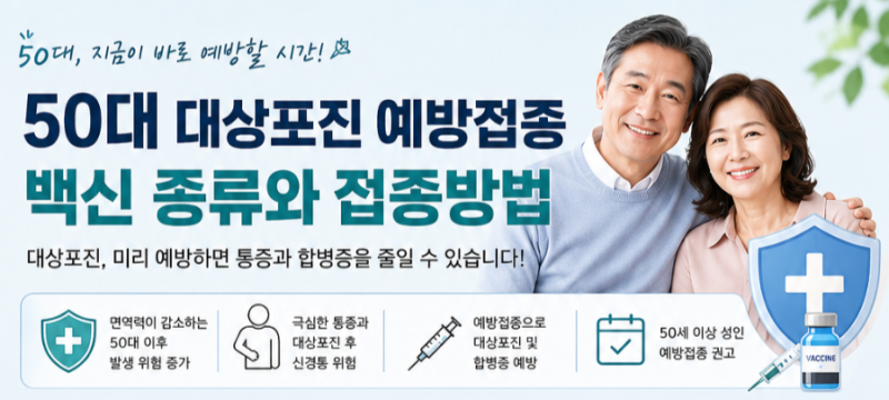 50대 대상포진 예방접종｜백신 종류부터 접종방법·횟수·주의사항까지 총정리