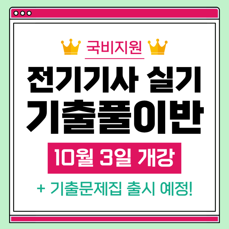 [국비지원 / 수원전기학원] 전기기사 실기 기출문제 풀이반 신규 OPEN!｜10월 3일 개강 + 전기기....