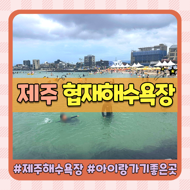 제주 협재해수욕장 9살 아이와 가족여행 스노쿨링 명소(feat.주차,샤워장,야간개장 총 정리)