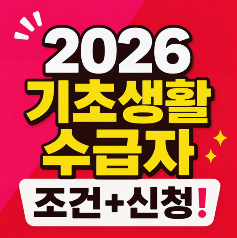 2026 기초생활수급자 조건 생계급여 금액 지급일 확인하기