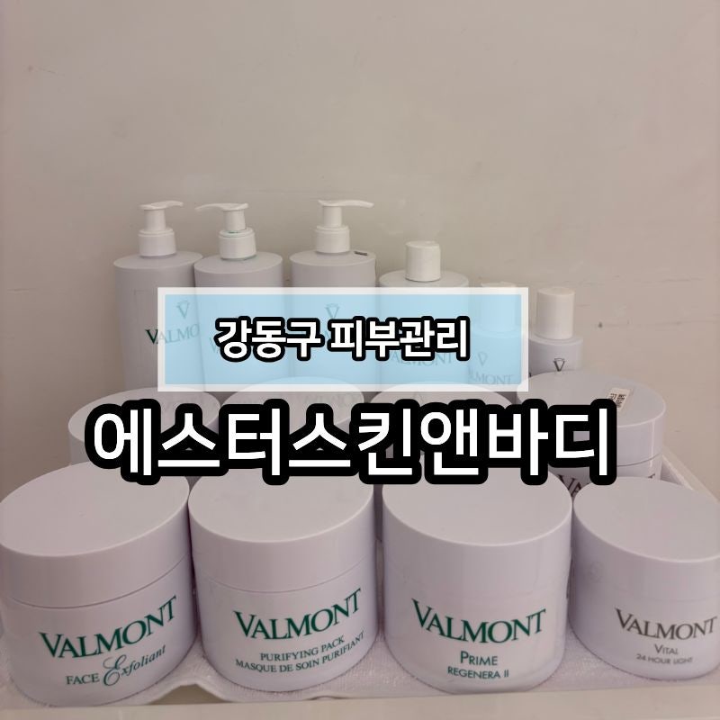 [강동]명일동 피부관리 에스더스킨앤바디 강동구본점에서 발몽케어 받았어요+_+
