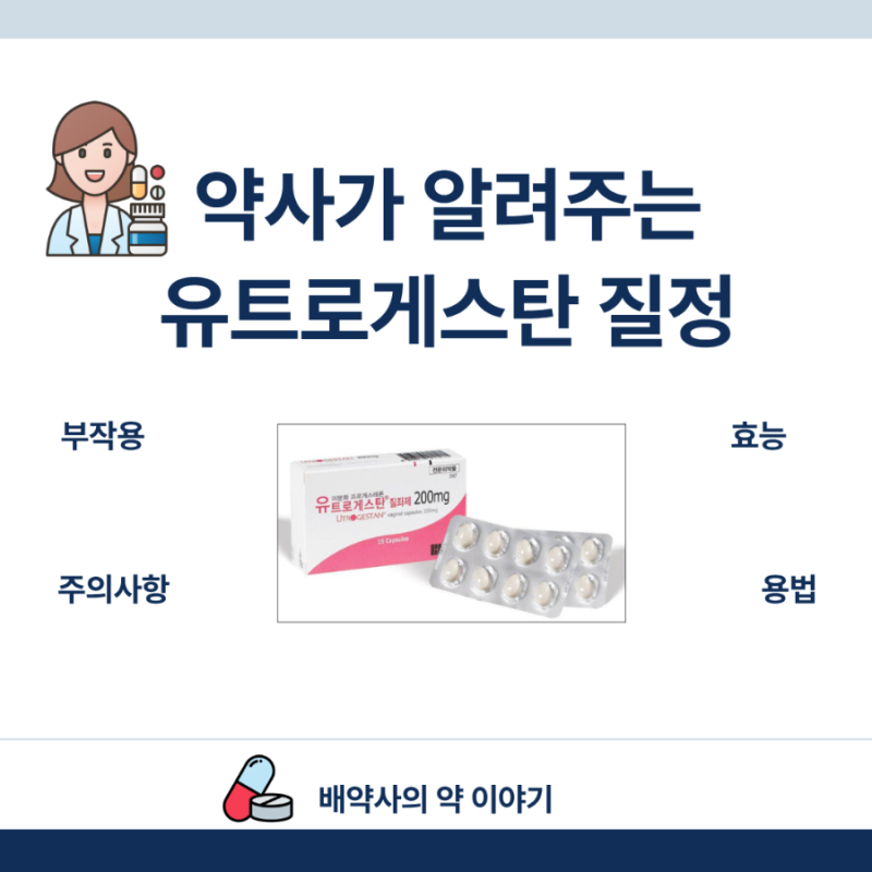 약사가 알려주는 유트로게스탄 질정 (성분, 효능, 부작용, 용법, 주의사항)