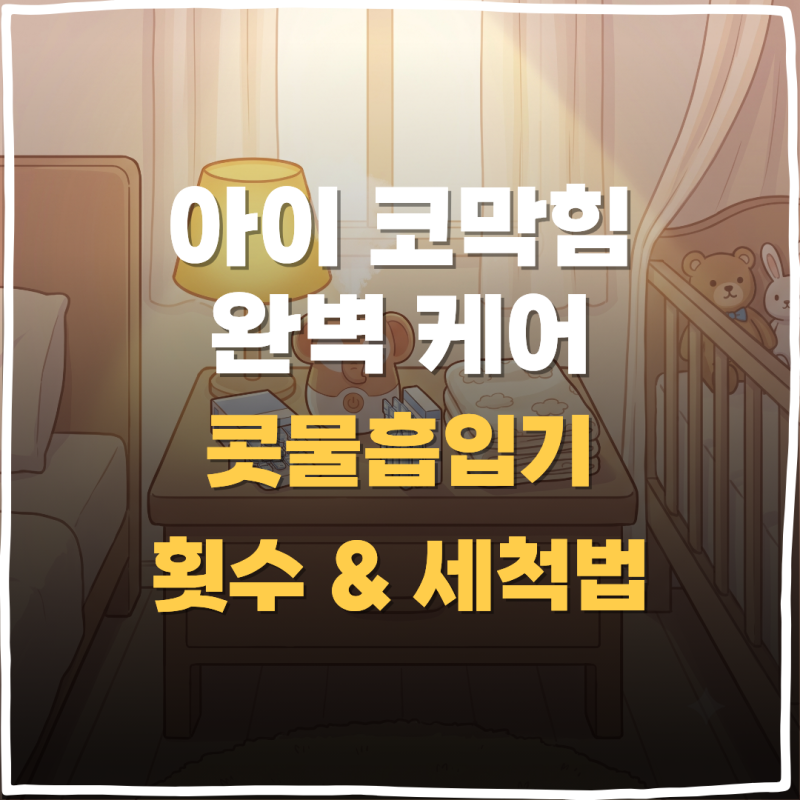 "코뻥 매일 쓰다 피 봤다면 필독! 소아과 의사가 강조한 콧물 흡입기 안전 수칙"