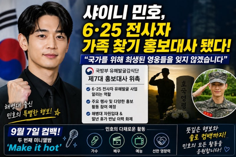 샤이니 민호, 뜻밖의 소식 6·25 전사자 가족 찾기 홍보대사 됐다…9월 솔로 컴백까지