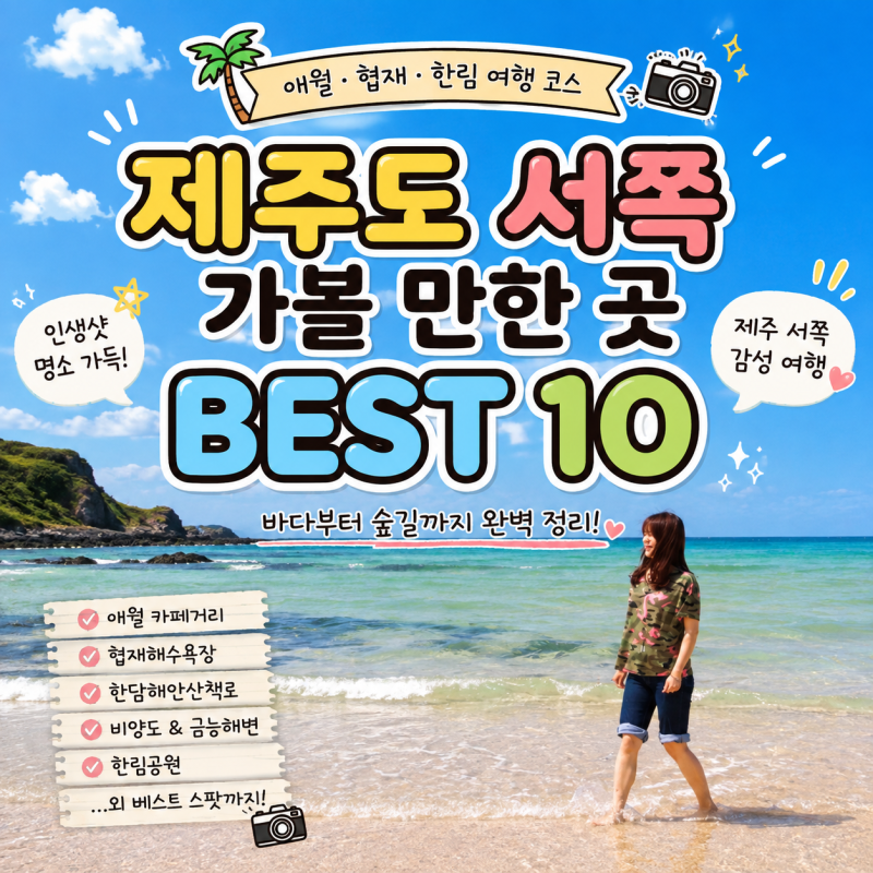제주도 서쪽 가볼 만한 곳 BEST 10｜애월·협재·한림 여행 코스