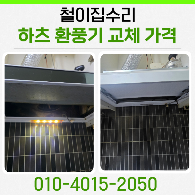 하츠 환풍기 교체 가격 알아본 뒤 주방 렌지후드 시공한 과정