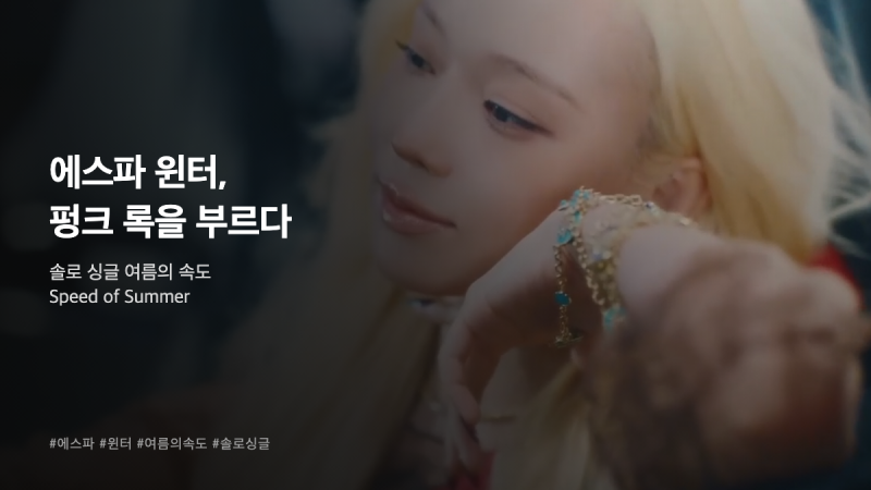 에스파 윈터, 솔로 싱글 〈여름의 속도〉로 록스타 변신