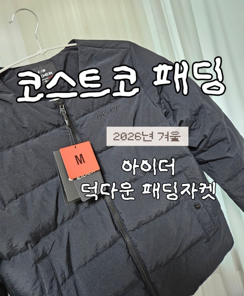 코스트코 패딩 [ 아이더 덕다운 패딩자켓]가격,사이즈,색상, 착샷까지 !