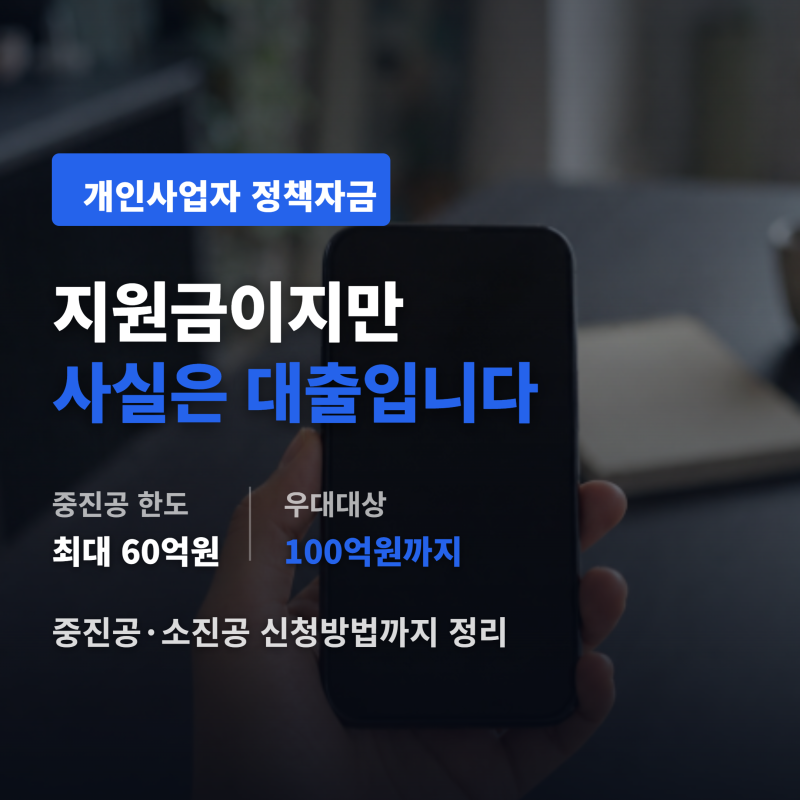 개인사업자 정책자금 지원금, 중진공 소진공 한도부터 신청방법까지