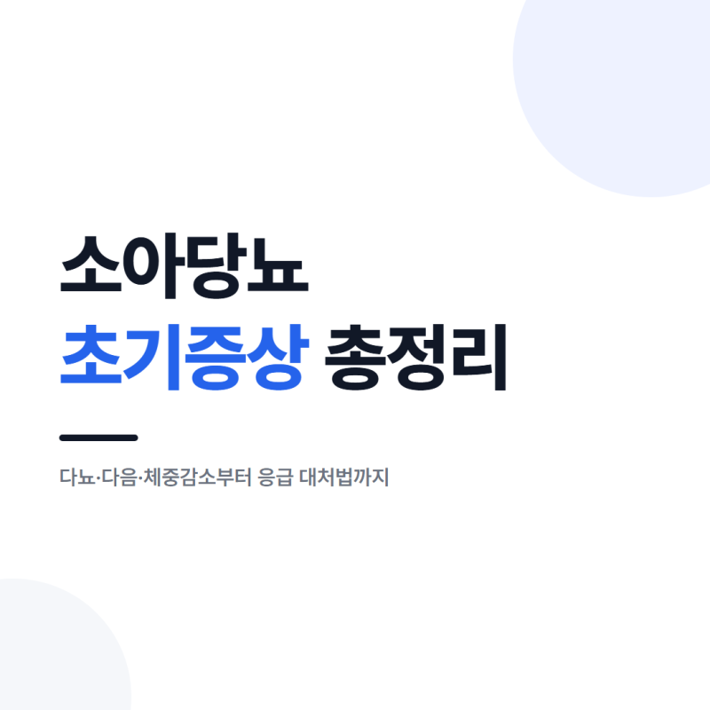 소아당뇨 초기증상, 이거 그냥 넘기면 안 되는 이유