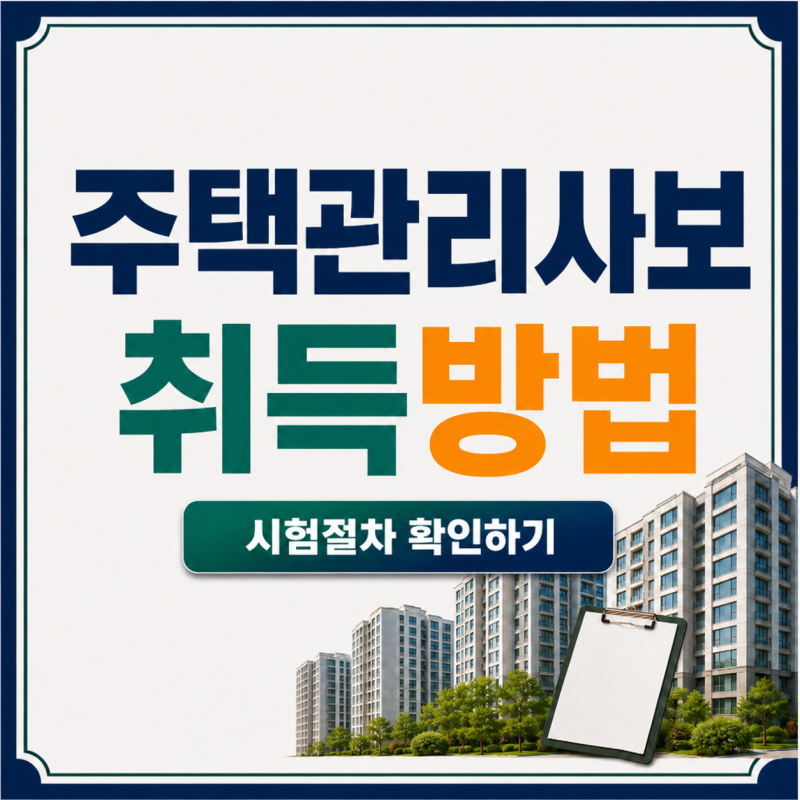 주택관리사보 취득방법｜응시자격·시험일정·1·2차 합격기준