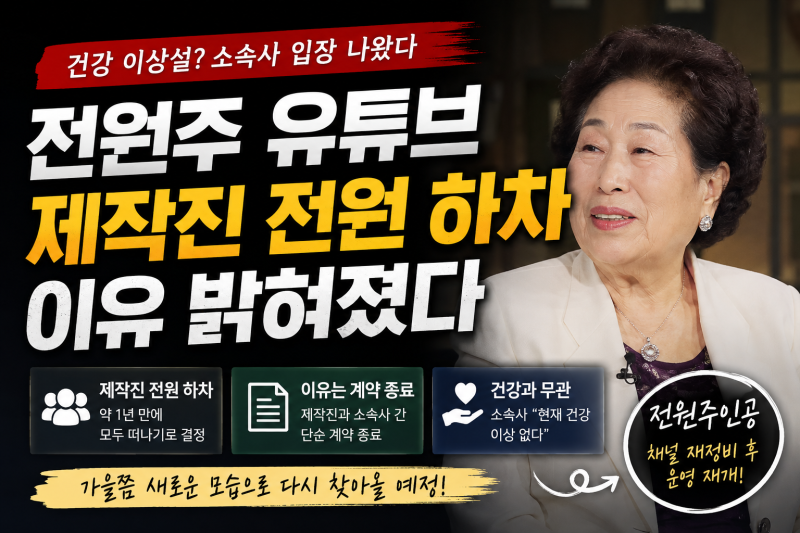전원주 유튜브 제작진 전원 하차 이유 밝혀졌다…건강 이상설에 나온 공식입장