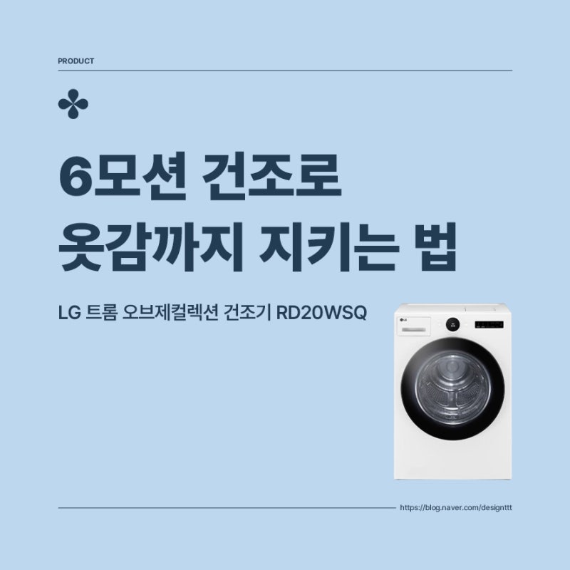 LG 건조기 6모션 DD, 옷이 진짜 안 줄어들까? LG 트롬 오브제컬렉션 건조기 RD20WSQ