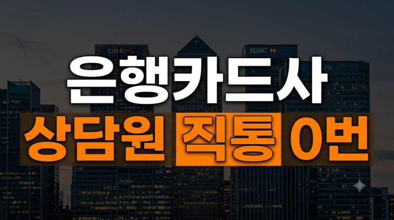 주요 은행·카드사 고객센터 상담원 연결 단축키 총정리