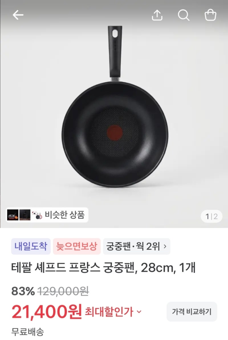 [토스쇼핑] 테팔 셰프드 프랑스 궁중팬, 28cm* 1개 (21,400원) / 셰프라인 궁중팬 28cm *1개 (13,900원)
