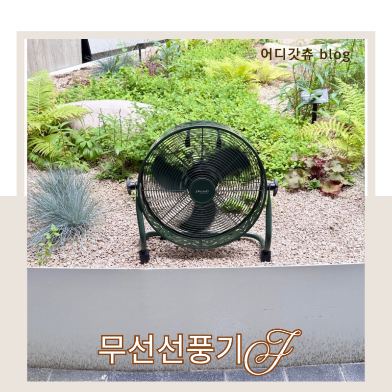 무선 선풍기 추천 저소음 휴대용 선풍기 신일 사용 후기