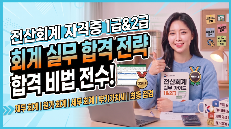 전산회계 1급/2급 완벽 가이드: 시험정보부터 단기합격 전략