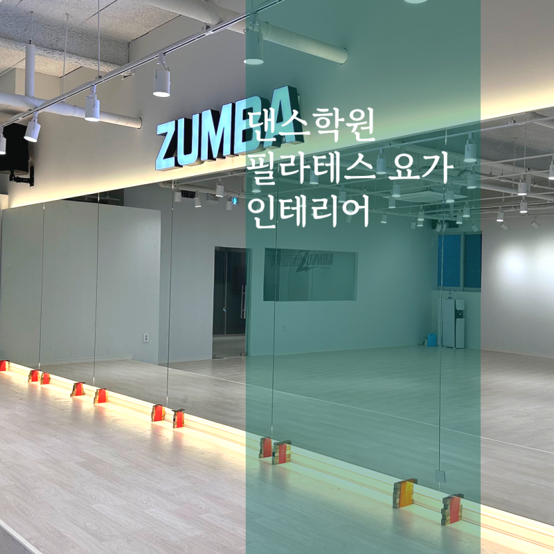 양산 댄스학원 인테리어 공사일지 1편｜필라테스·요가에도 적용하는 운동공간 계획