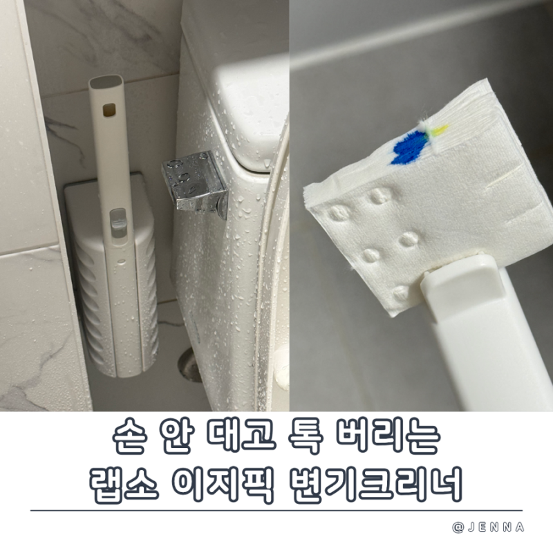 손에 물 안 묻히는 일회용 변기청소솔 찾는다면? 랩소 이지픽 변기크리너 추천