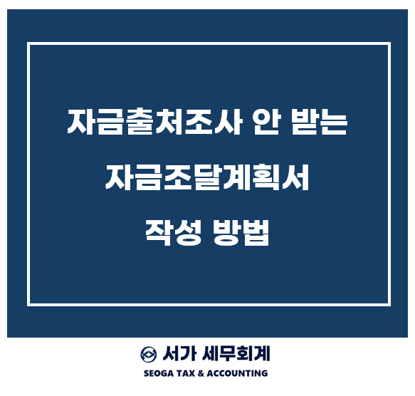 자금조달계획서를 작성할 때 주의해야 할 사항 (자금 출처 조사로 넘어가지 않는 방법)
