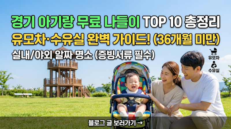 [경기 아기랑 갈만한 곳] 36개월 미만 무료 나들이 명소 TOP 10 총정리 (유모차·수유실 완벽 가....
