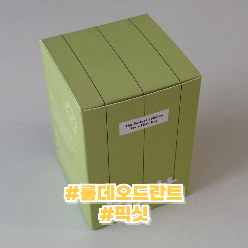 안전한 방향제 룸데오드란트 픽싯 내돈내산 구매 사용 후기