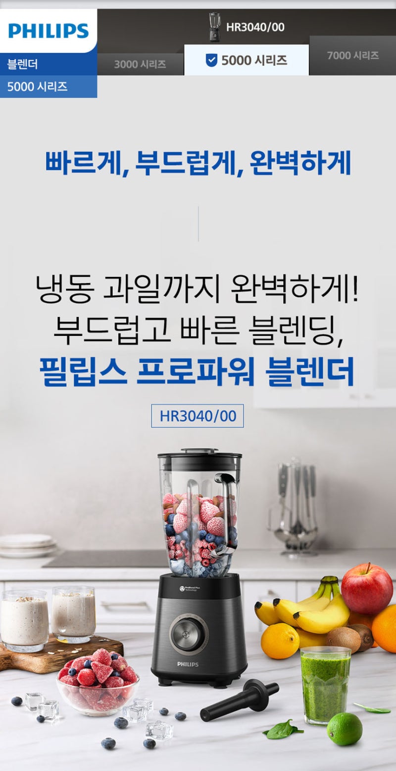 손빨래하듯 씻던 믹서기, 이제 버튼 하나로 끝 — 필립스 프로파워 블렌더 HR3040/00