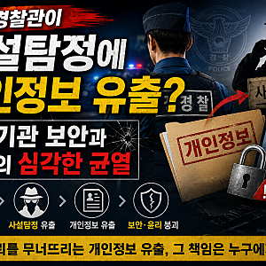 현직 경찰관이 사설탐정에 개인정보 유출? 공공기관 보안과 윤리의 심각한 균열